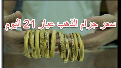 صورة سعر الذهب عيار 21 اليوم السبت 23/10/2021
