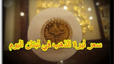 سعر ليرة الذهب في لبنان اليوم
