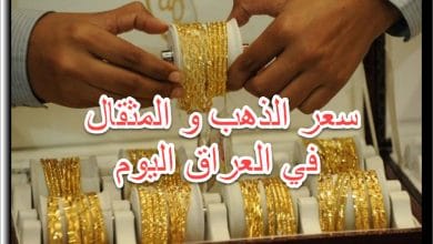 صورة سعر مثقال الذهب وعيار 21 في العراق 11/3/2023