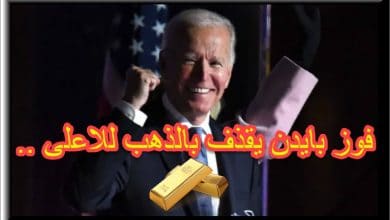 فوز بايدن يقذف بالذهب للاعلى