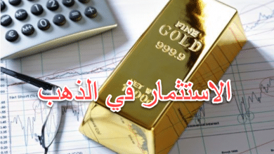 صورة شرط اساسي للاستثمار في الذهب