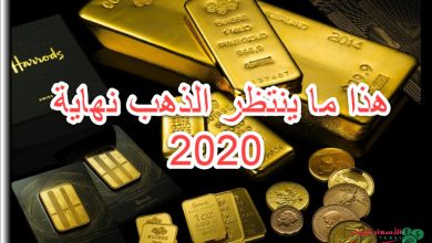 الذهب بانتظار هذا القرار نهاية 2020