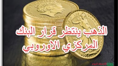 الذهب ينتظر قرار البنك المركزي الاوروبي