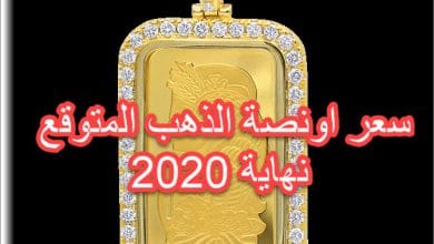 السعر المتوقع لأونصة الذهب نهاية 2020