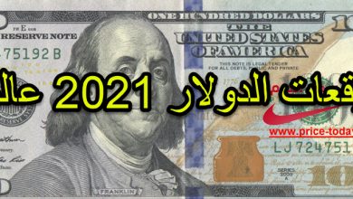 توقعات سعر الدولار 2021