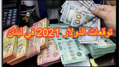 توقعات سعر الدولار 2021 في لبنان
