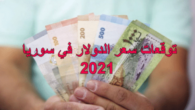 صورة توقعات سعر الدولار في سوريا 2021