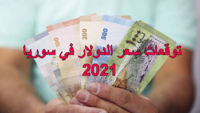 توقعات سعر الدولار في سوريا 2021
