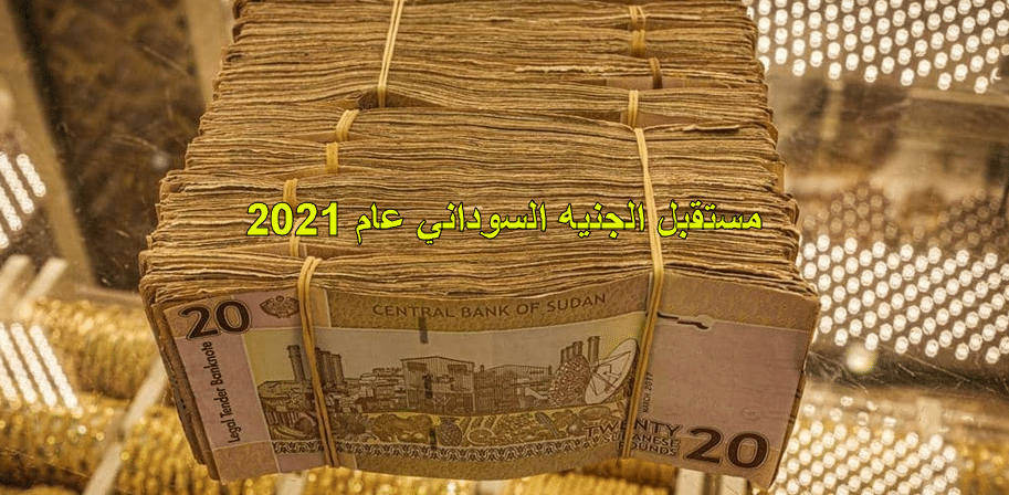 مستقبل الجنيه السوداني عام 2021