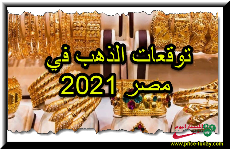 توقعات أسعار الذهب في سلطنة عمان اليوم
