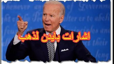 اشارات لذهب من بايدن في حفل التنصيب