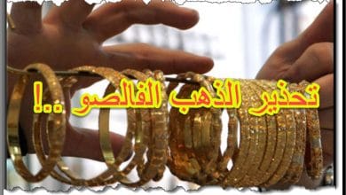 تحذيرات من انتشار الذهب الفالصو