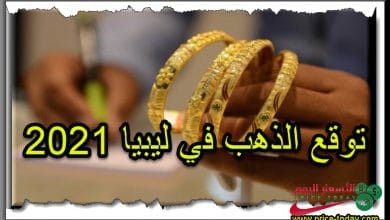 توقع الذهب في ليبيا 2021