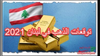 توقعات أسعار الذهب في لبنان 2021