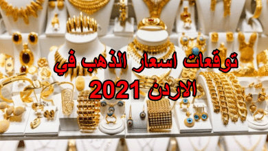 توقعات اسعار الذهب في الاردن 2021