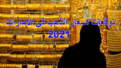 توقعات اسعار الذهب في الامارات 2021