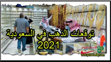 توقعات اسعار الذهب في السعودية 2021