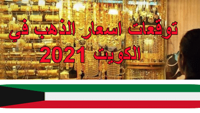 توقعات اسعار الذهب في الكويت 2021