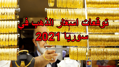 صورة توقعات اسعار الذهب في سوريا 2021