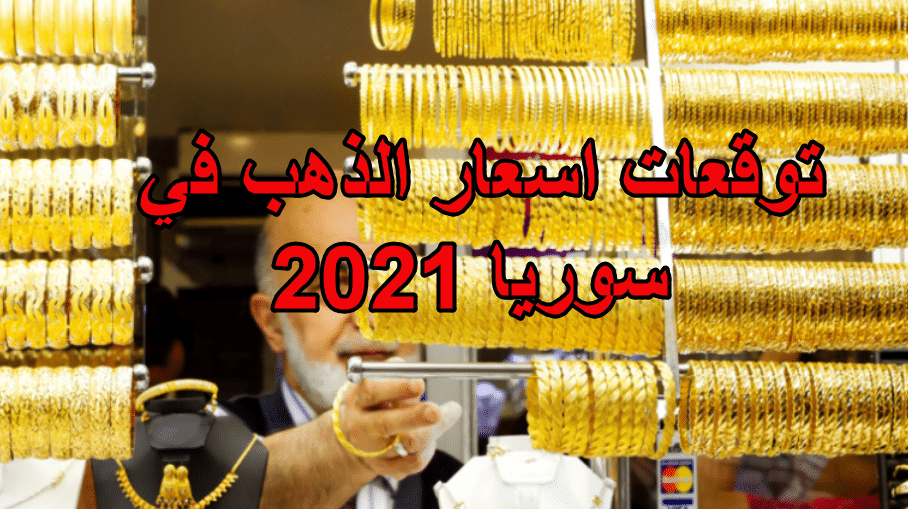 الذهب سوريا اسعار في سعر الذهب