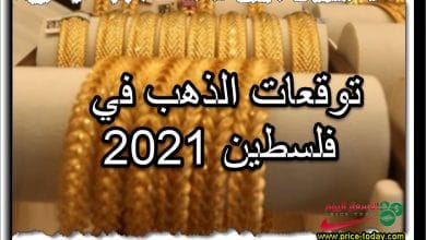 توقعات اسعار الذهب في فلسطين 2021