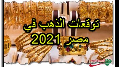 توقعات اسعار الذهب في مصر 2021