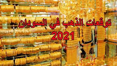 توقعات الذهب في السودان 2021