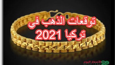 توقعات الذهب في تركيا 2021