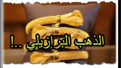 كيف تعرف الذهب البرازيلي