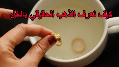 كيف تعرف الذهب الحقيقي بالخل