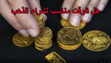 هل الوقت مناسب لشراء الذهب