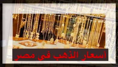 صورة سعر الذهب في مصر اليوم الجمعة 21/1/2022