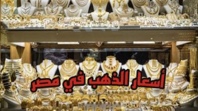 صورة سعر الذهب في مصر اليوم الجمعة 23/9/2022