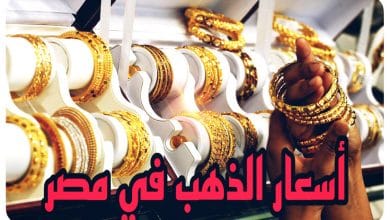 صورة سعر الذهب في مصر اليوم الجمعة 3/2/2023