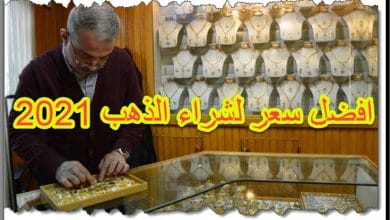 افضل وقت لشراء الذهب 2021