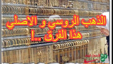 الفرق بين الذهب الروسي و الاصلي