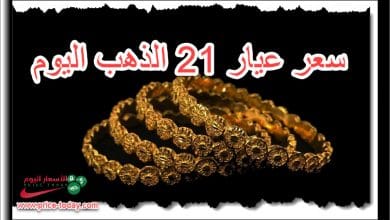 بكم سعر الذهب عيار ٢١ اليوم