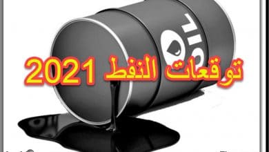 توقعات أسعار النفط 2021