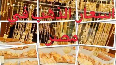 سعر الذهب في مصر اليوم ال