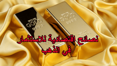 نصائح اقتصادية للاستثمار في الذهب
