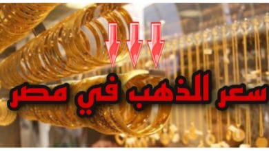 سعر الذهب في مصر اليوم الجمعة
