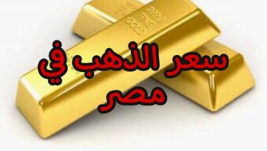 سعر الذهب في مصر