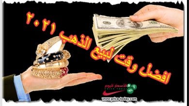 افضل وقت لبيع الذهب 2021