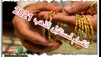 انقسام الخبراء حول مستقبل الذهب 2021