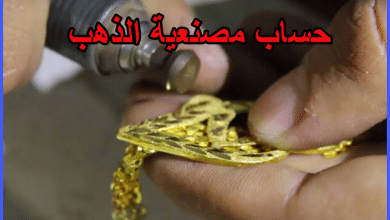 حساب مصنعية الذهب