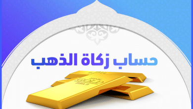 طريقة حساب زكاة الذهب