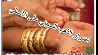 هل يؤثر الذهب الصيني على الذهب الأصلي