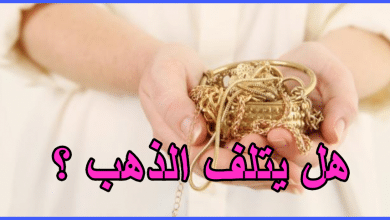 هل يتلف الذهب ؟