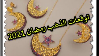 توقعات الذهب خلال شهر رمضان 2021