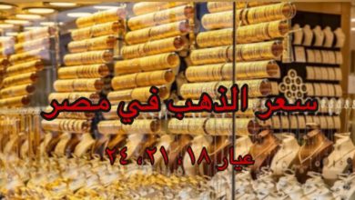 صورة سعر الذهب في مصر اليوم الاثنين 12/9/2022